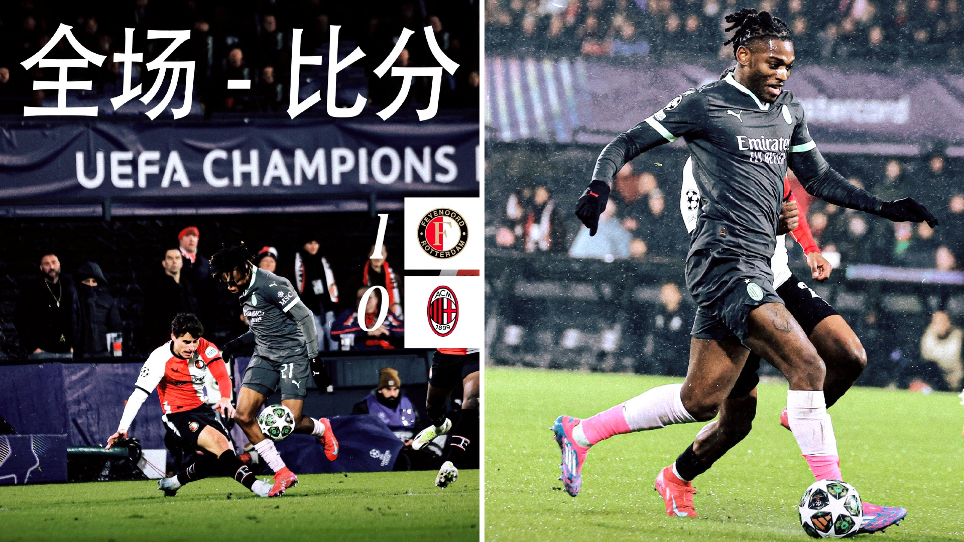 关于AC米兰逆转费耶诺德,提前晋级淘汰赛的信息 关于AC米兰逆转费耶诺德,提前晋级淘汰赛的信息